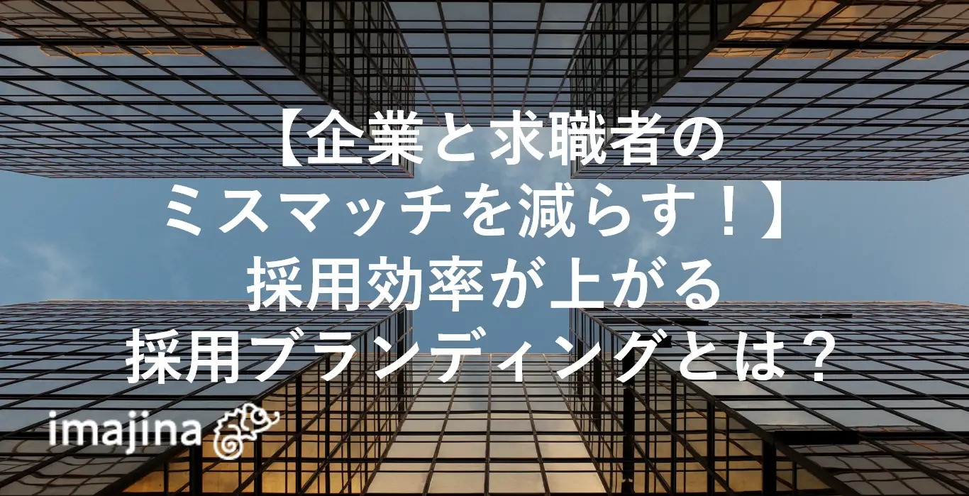 採用ブランディング