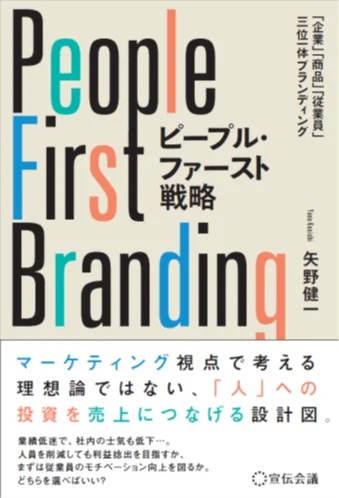 ピープル・ファースト戦略