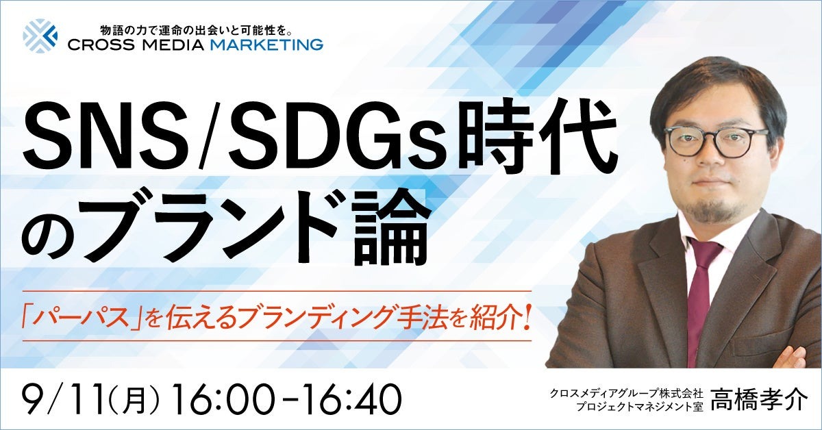 SNS／SDGs時代のブランドとは