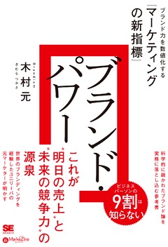 ブランド力を数値化する「マーケティングの新指標」