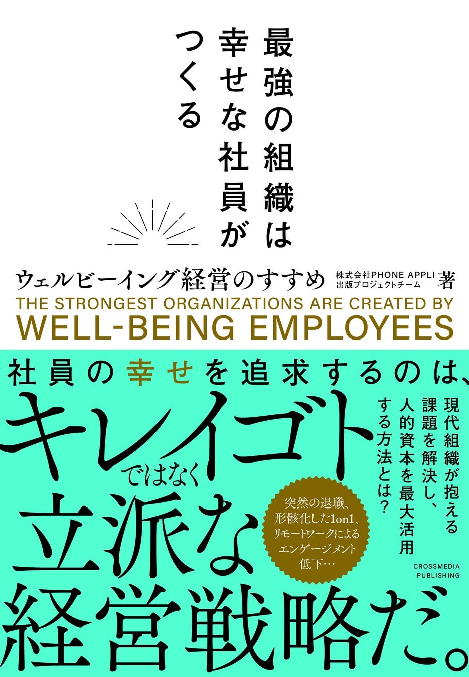 最強の組織は幸せな社員がつくる──ウェルビーイング経営のすすめ