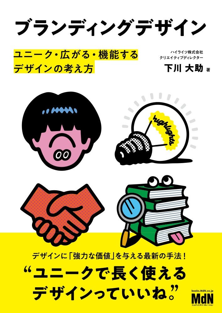 ブランディングデザイン ユニーク・広がる・機能するデザインの考え⽅