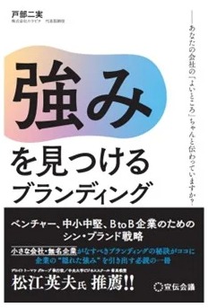 強みを見つけるブランディング」
