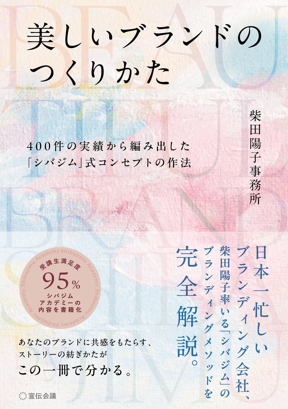 美しいブランドのつくりかた